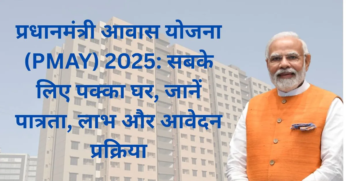 प्रधानमंत्री आवास योजना 2025