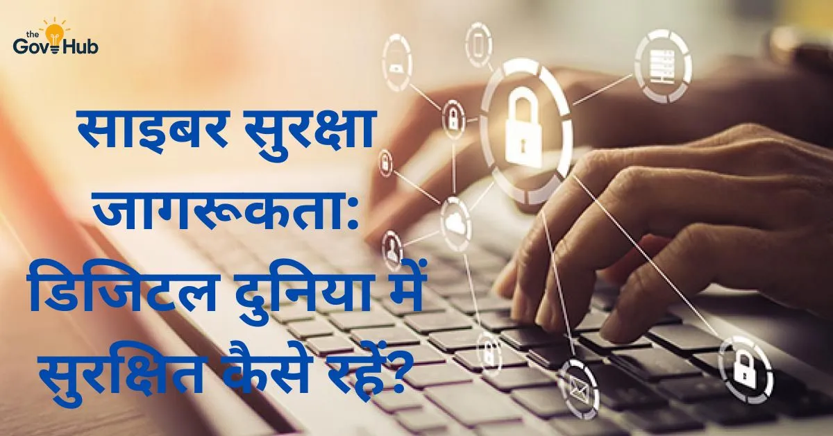 साइबर सुरक्षा जागरूकता