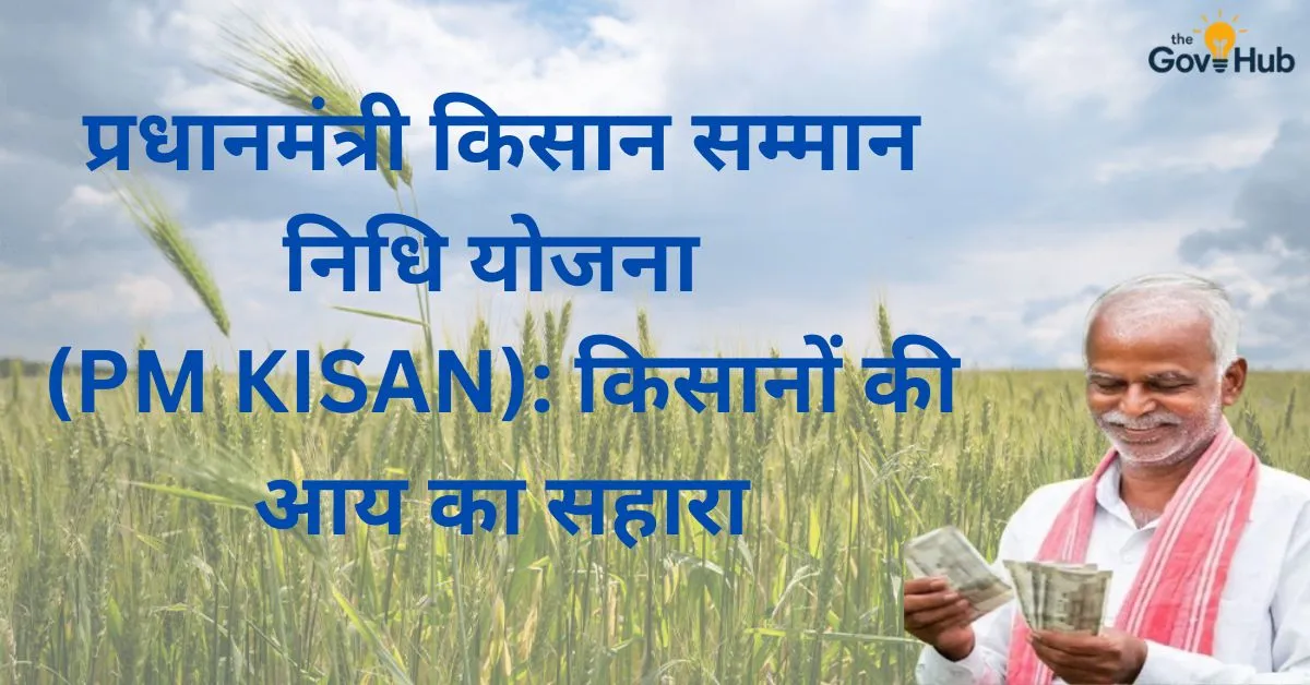 प्रधानमंत्री किसान सम्मान निधि योजना