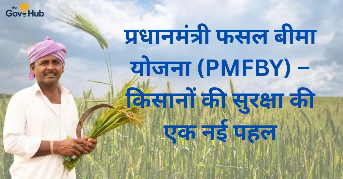 प्रधानमंत्री फसल बीमा योजना