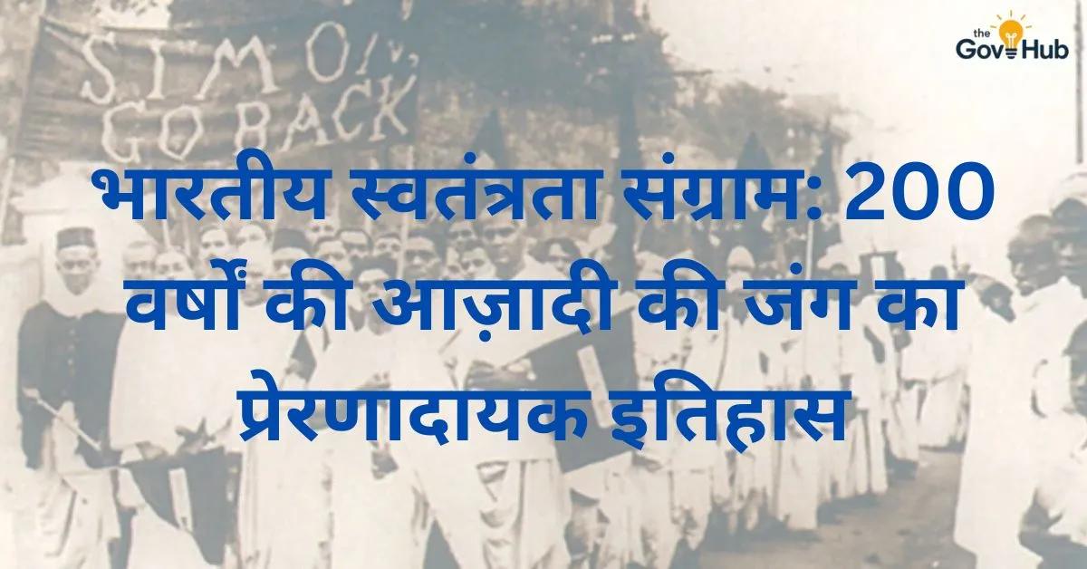 स्वतंत्रता संग्राम