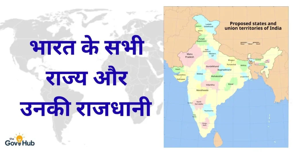 भारत के सभी राज्य और उनकी राजधानी