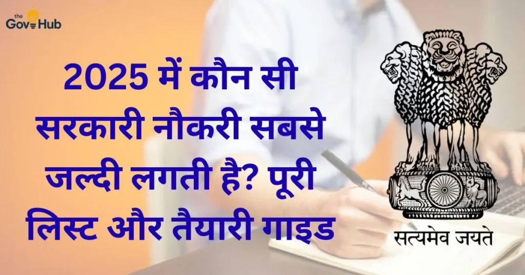 2025 में कौन सी सरकारी नौकरी सबसे जल्दी लगती है?