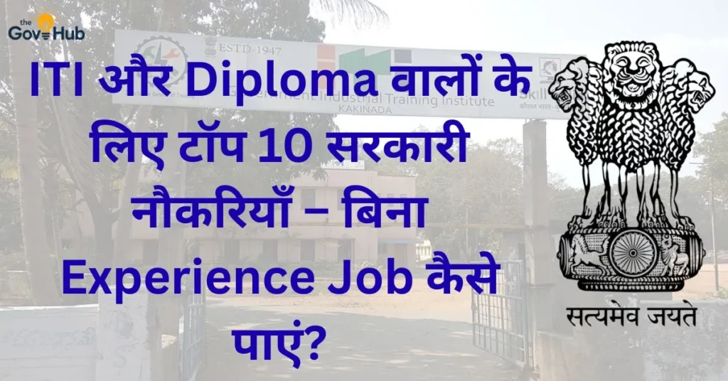 ITI और Diploma वालों के लिए टॉप 10 सरकारी नौकरियाँ