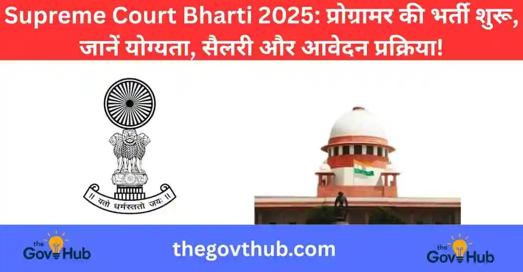 Supreme Court Bharti 2025