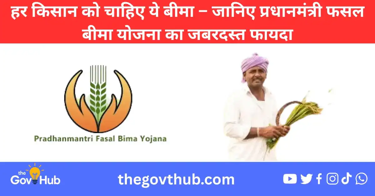 प्रधानमंत्री फसल बीमा योजना