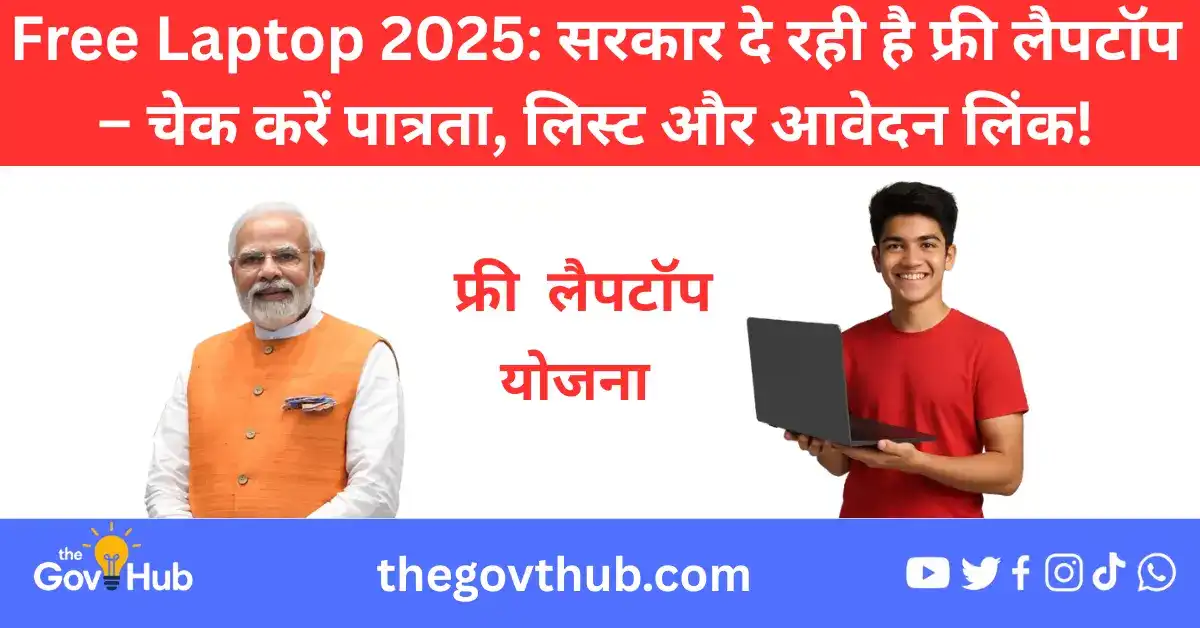 फ्री लैपटॉप योजना 2025