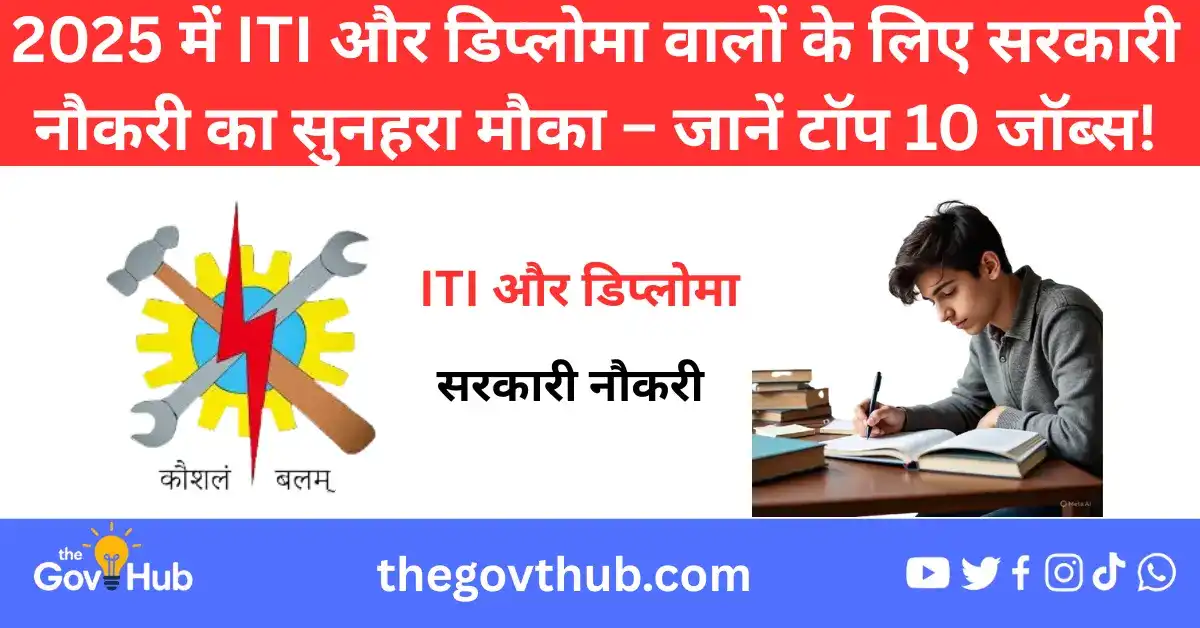 ITI और Diploma वालों के लिए टॉप 10 सरकारी नौकरियाँ