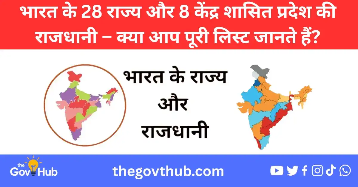भारत के सभी राज्य और उनकी राजधानी