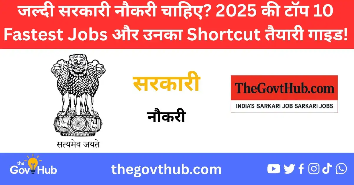 2025 में कौन सी सरकारी नौकरी सबसे जल्दी लगती है?