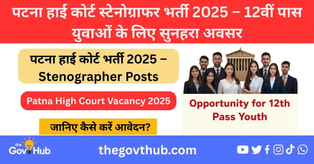 Patna High Court Stenographer Recruitment