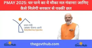 प्रधानमंत्री आवास योजना (PMAY) 2025: सबके लिए पक्का घर, जानें पात्रता, लाभ और आवेदन प्रक्रिया