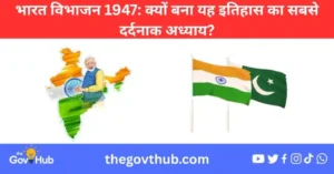 भारत विभाजन (1947): भारतीय उपमहाद्वीप के इतिहास का सबसे दुखद अध्याय