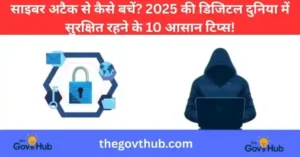 साइबर सुरक्षा (Cyber Suraksha) जागरूकता: डिजिटल दुनिया में सुरक्षित कैसे रहें?