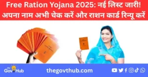 Free Ration Yojana 2025: नई सूची और राशन कार्ड रिन्यू कैसे करें?