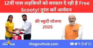 Govt दे रही है Free Scooty 12th Pass Girls को – Rani Laxmibai Yojana Full Details Inside!