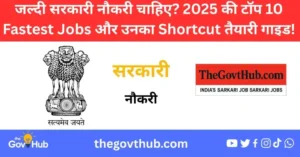 2025 में कौन सी सरकारी नौकरी सबसे जल्दी लगती है? पूरी लिस्ट और तैयारी गाइड