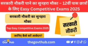 Top Easy Competitive Exams 2025 – 12वीं पास के लिए सुनहरा मौका